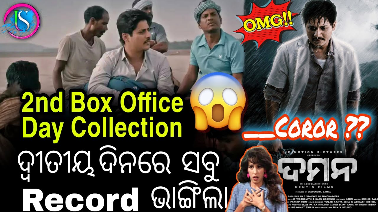 ଦମନ Ollywood ର ସବୁ Record ଭାଙ୍ଗିଲା Daman Movie Box Office Collection