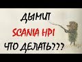 Дымит СКАНИЯ HPI, не тянет, плавают обороты. Что делать?