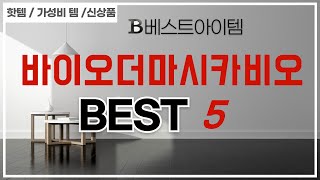 가성비 인기있는 바이오더마시카비오 추천 후기 TOP5