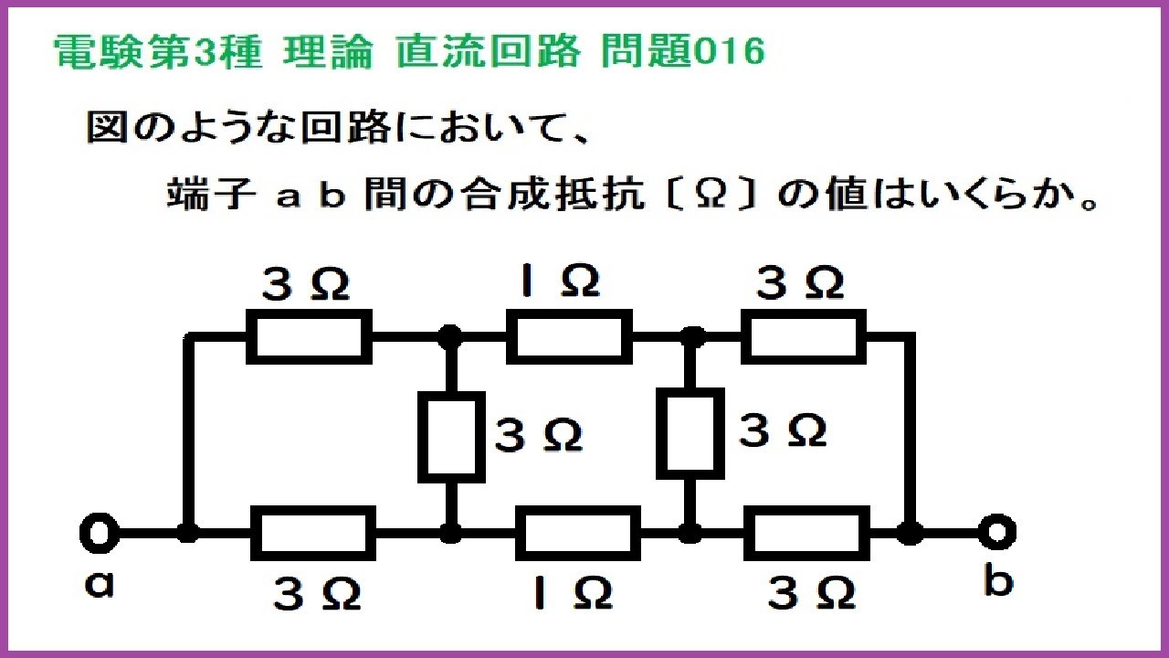 電験3種 理論 直流回路 対称回路の合成抵抗(同電位間には電流は流れない･Δ－Ｙ変換の利用) 平成10年A問題-016