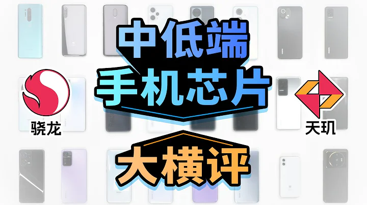 中低端手机芯片大横评：鱼龙混杂！ - 天天要闻