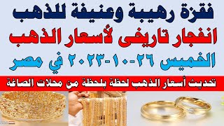 اسعار الذهب اليوم | سعر الذهب اليوم الخميس 2023/10/26 في مصر