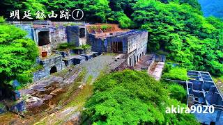 兵庫県明延鉱山跡 1 3 ドローン空撮 Akira90 Youtube 兵庫県明延鉱山跡 1 3 ドローン空撮 Akira90 Youtube