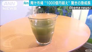 市場は1000億円規模　「まず～い」青汁が急成長(18/03/29)