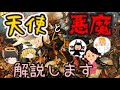 『ゆっくり解説』天使と悪魔の誕生について。どんな人が悪魔に憑かれるのか？