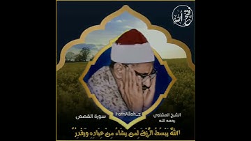 {•وَأَصْبَحَ الَّذِينَ تَمَنَّوْا مَكَانَهُ•} محمد صديق المنشاوي رحمه الله[سورة : القصص]