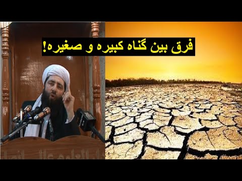     فرق بین گناه کبیره و صغیره مولانا مجیب الرحمن انصاری
