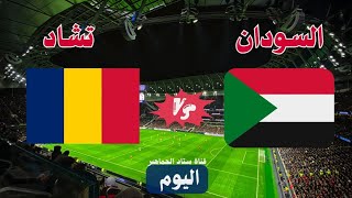 مباراة منتخب السودان وتشاد اليوم الودية استعدادا للاستحقاقات القادمة تصفيات كأس العالم - موعد وتوقيت