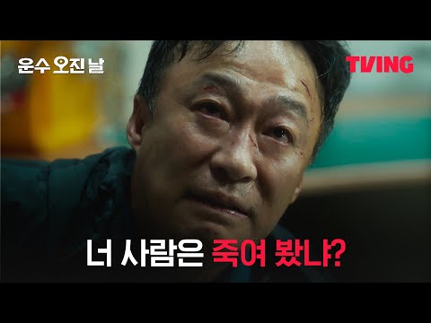 [운수 오진 날] #이성민 신들린 연기! 금혁수인척 하는 오택  | 6화 클립 | TVING