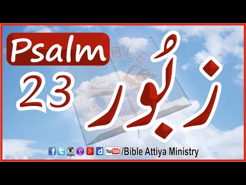 Zaboor 23     Urdu Bible  Hindi Bible  Masihi Zaboor  Christian Zaboor  Top Popular Zaboor