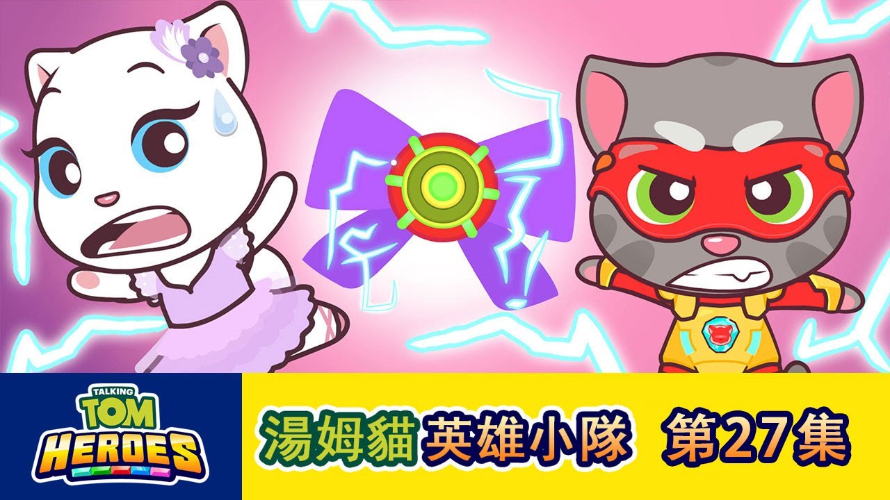 湯姆貓英雄小隊 第27集芭蕾舞明星
