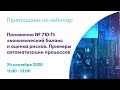 Вебинар ФБК: «Экономический баланс и оценка рисков»