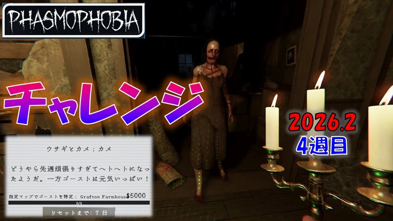 【Phasmophobia】チャレンジ：ウサギとカメ：カメ　2026.2月4週目