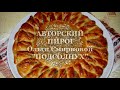 Авторский  пирог Ольги Смирновой "Подсолнух"