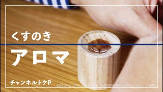 【アロマ】KUSUNOKI AROMA DISH