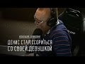 Денис стал ссориться со своей девушкой