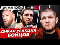 ДИКАЯ РЕАКЦИЯ БОЙЦОВ - ХАБИБА, КОНОРА, ДАНЫ УАЙТА НА ПОБЕДУ МАХАЧЕВА. БОЙ МАХАЧЕВ VS ГРИН. UFC ММА