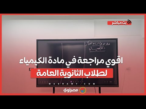 اقوي مراجعة في مادة الكيمياء لطلاب الثانوية العامة اعرف الأسئلة المتوقعة وشكل الامتحان 