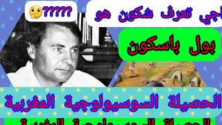 بول باسكون _ الحصيلة السوسيولوجية المغربية الجزء 5