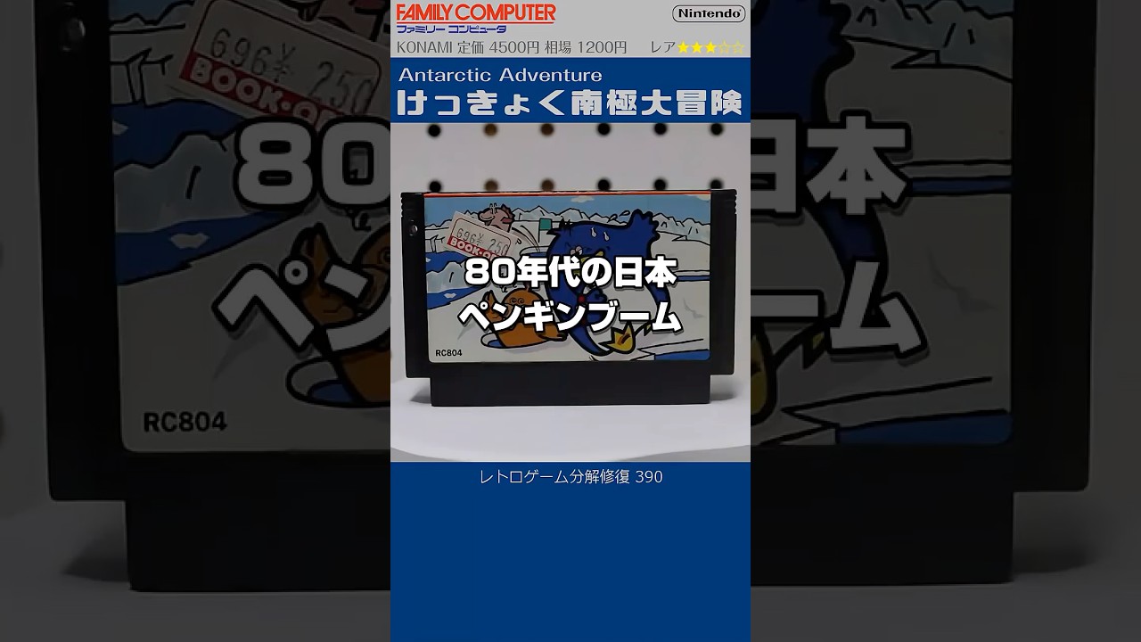 Antarctic Adventure #390 Japanese NES Restoration - YouTube