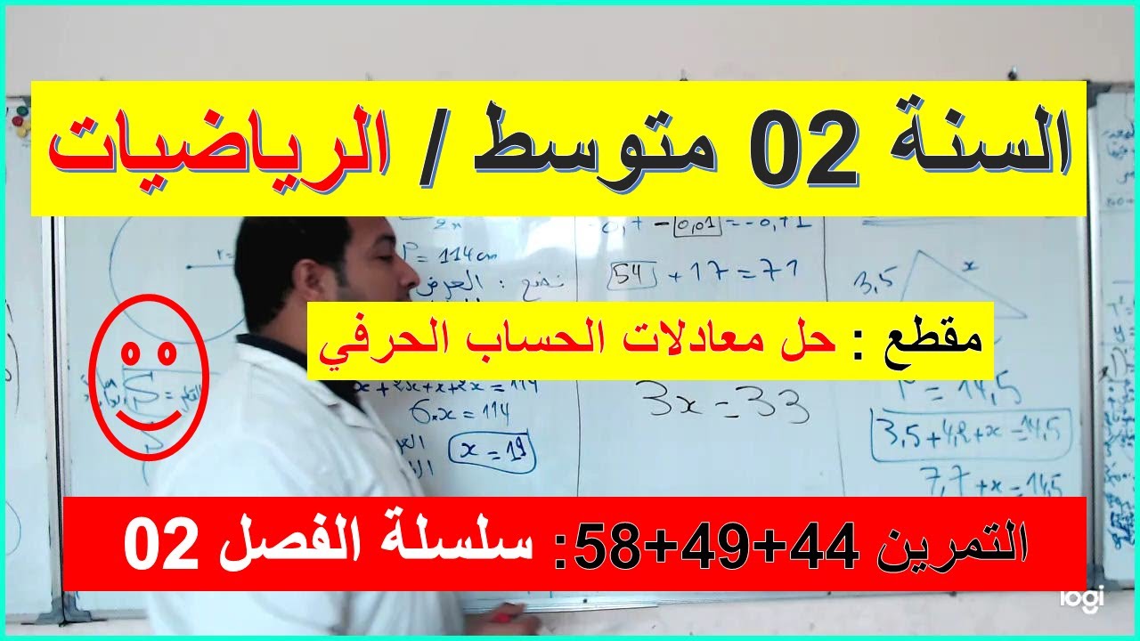 السنة 02  متوسط الرياضيات مقطع حل معادلات الحساب الحرفي التمارين 44+49+58 سلسلة الفصل 2 شرح رائع