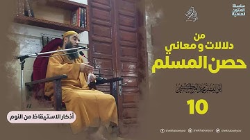 حصن المسلم (10) أذكار الاستيقاظ من النوم – الشيخ ابواليسر المراكشي