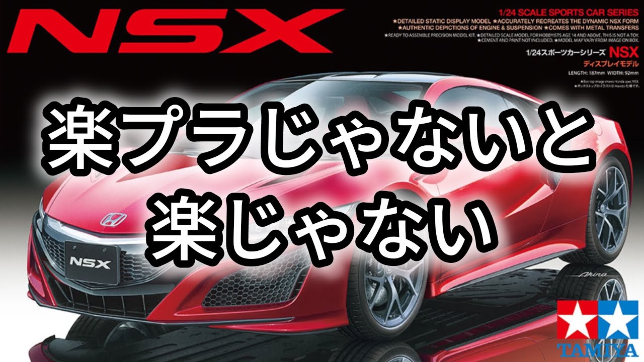 【#タミヤ#ホンダNSX】#プラモデル作ってみたよ