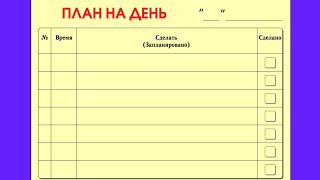 Нейрографика для жизни. План на день☀