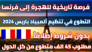 فرنسا فتحت باب الهجرة لإستقطاب 45 الف متطوع للمشاركة في تنظيم ألمبياد باريس ! لكل الأعمار و الجنسيات