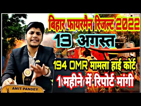 Bihar fireman result 2022 kab aayega | बिहार फायरमैन रिजल्ट 2022 कमेटी | FIREMAN 194 OMR SHEET गायब