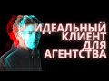 Идеальный клиент для агентства по интернет маркетингу или веб студия