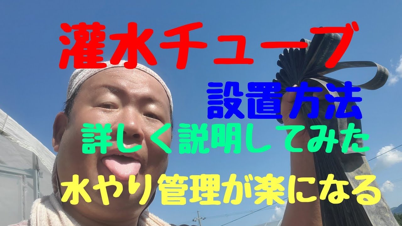 【灌水チューブ】の取り付け方