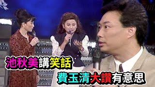 池秋美講笑話 費玉清大讚有意思│飛上彩虹