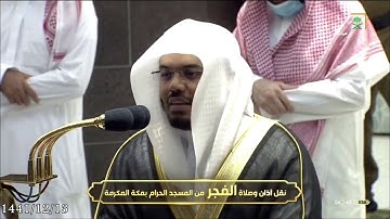 فجر الإثنين 13 ذو الحجة 1441 هـ   سورة {الزخرف} 57 لآخرها   الشيخ  ياسر الدوسري