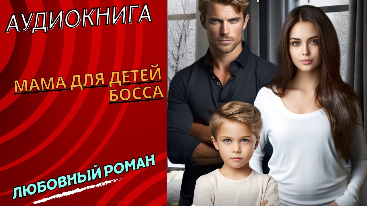 бесплатно любовный роман Мама для детей босса аудиокнига слушать бесплатно полностью полная книга