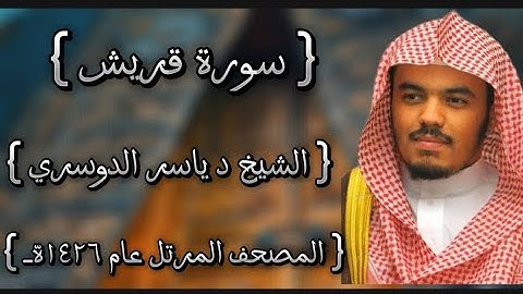 106 سورة قريش كاملة الشيخ ياسر الدوسري عام ١٤٢٦ه /2005م إمام الحرمين الشيخ أ.د ياسر الدوسري 🫀