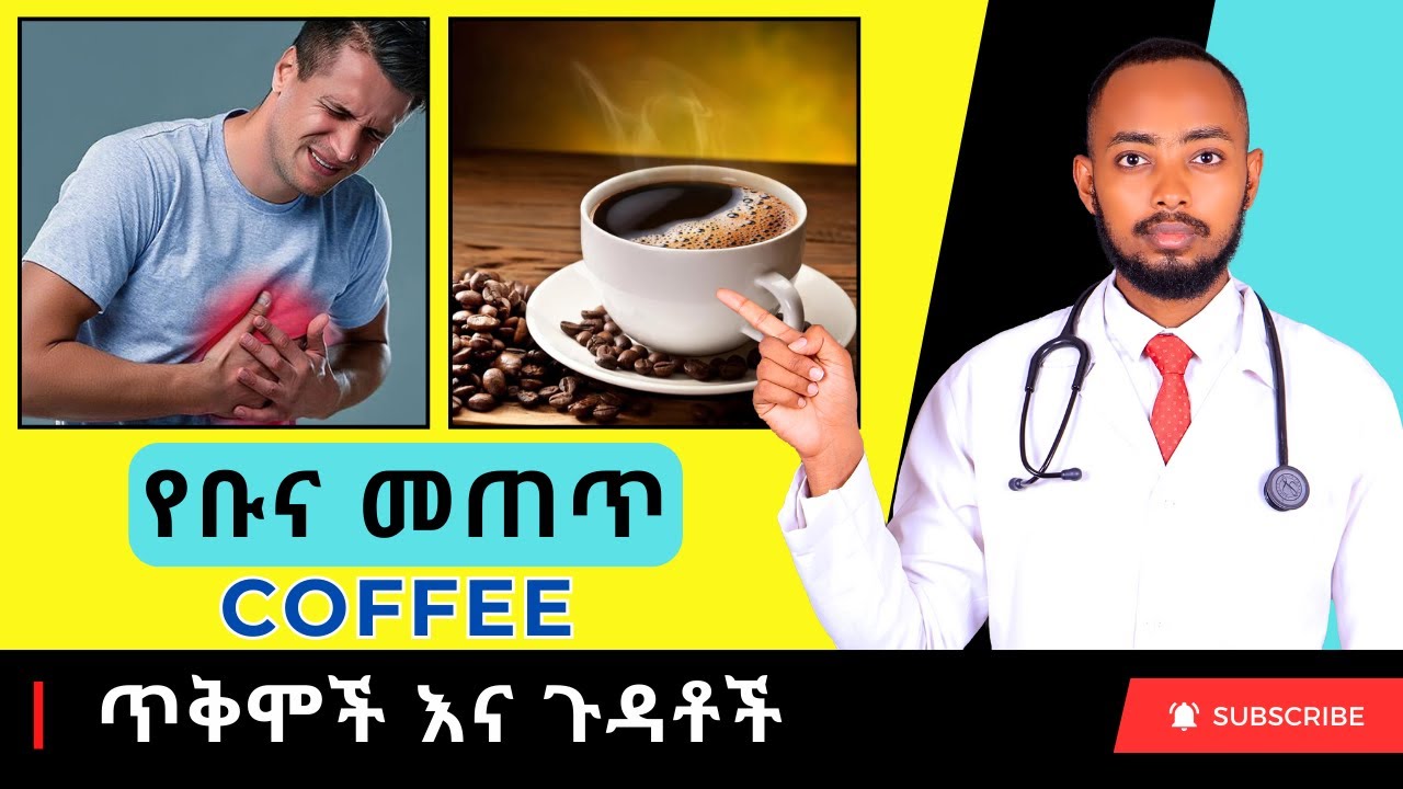 Ethiopia | የቡና ጥቅሞች እና ጉዳቶች (Coffee)