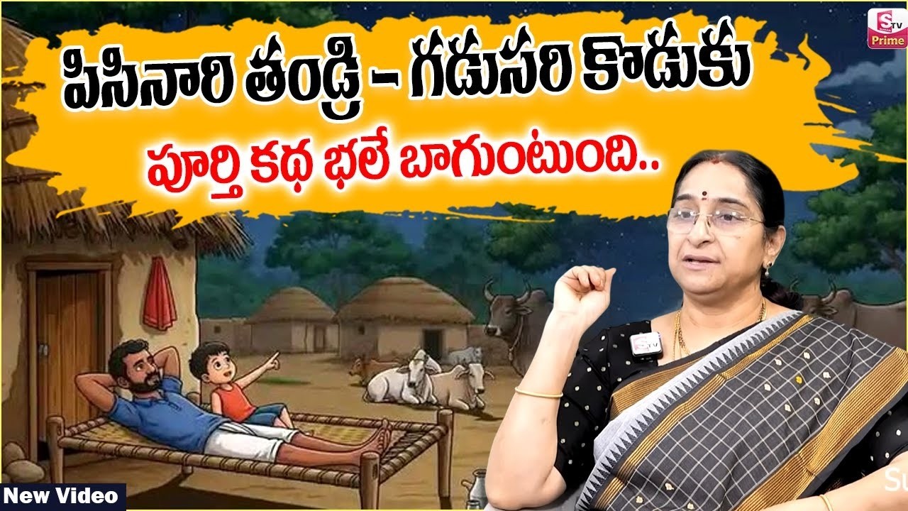 Ramaa Raavi - పిసినారి తండ్రి కథ New Full Story 2026 | Telugu Moral Stories | Bed Time Story Telugu