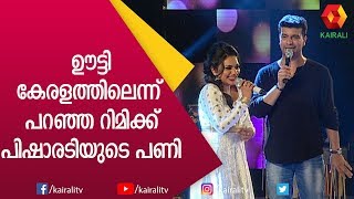 റിമി ടോമി ക്കു ഉഗ്രൻ ട്രോളുമായി പിഷാരടി | Ramesh Pisharody | Rimi Tomy | Kairali TV