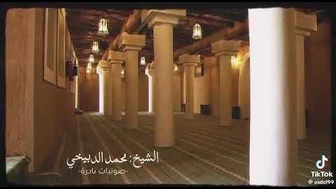 تلاوة خاشعه من الزمن القديم لما تيسر من سورة سبا للقارئ الشيخ / محمد الدبيخي