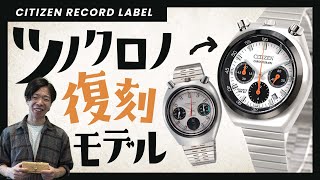 シチズン レコードレーベル ツノクロノ 流通限定モデル　AN3660-81A