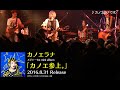 カノエラナ「カノエ参上。」Special Live DVDダイジェスト