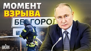 ❗️Это точно не прилет! МОМЕНТ ВЗРЫВА в Белгороде: эти кадры увидел весь мир. Разбор / Асланян&Пьяных