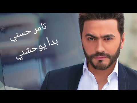 تامر حسني بدأ يوحشني جديد 2024 Tamer Hosny Bda Yohashne New 2024