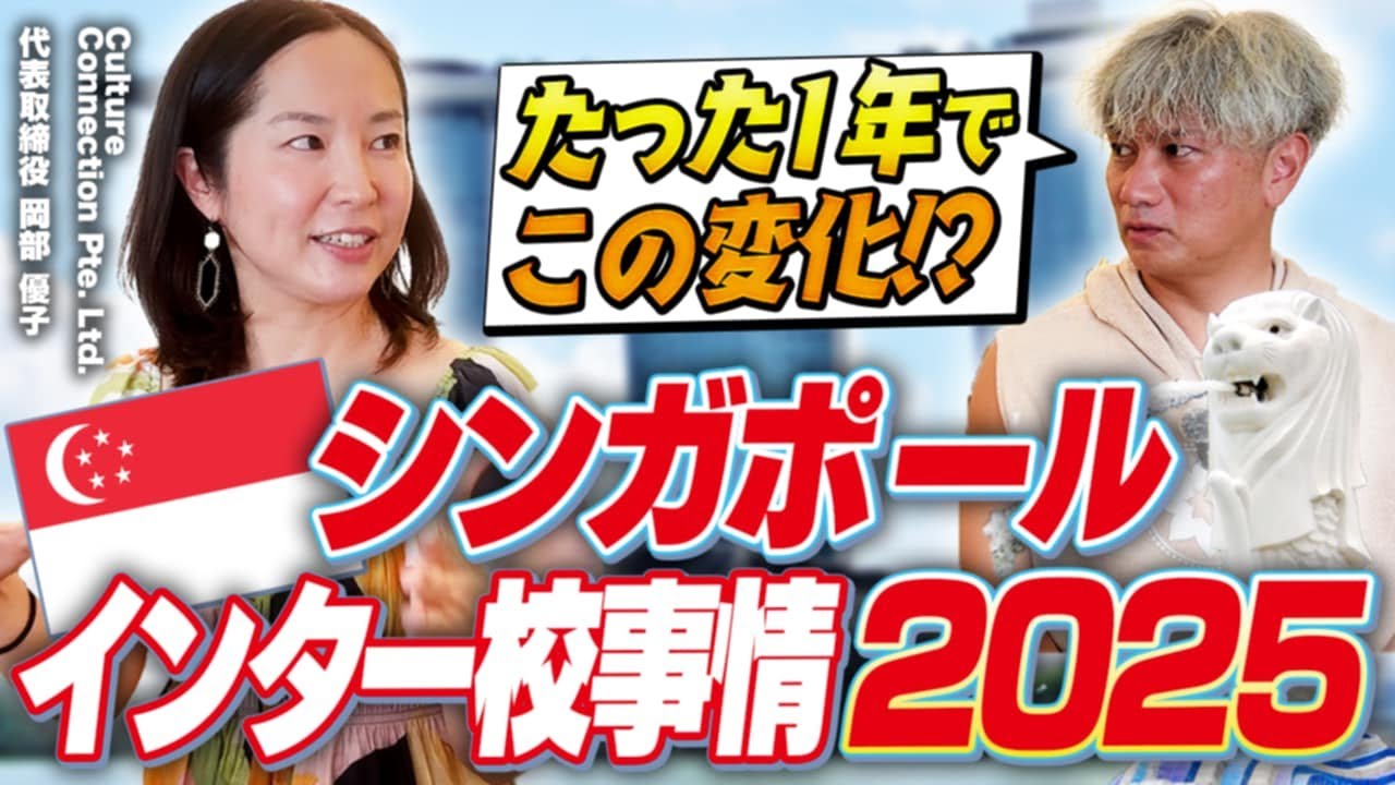 【最新】激変したシンガポールインター校事情をあの方に聞いてきた｜Vol.1225【カルコネ・岡部優子氏】