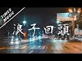 浪子回頭 - 茄子蛋【動態歌詞Lyrics/音頻可視化MV】音樂視頻 無損音質