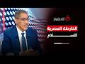 روشتة القاهرة للسلام.. الخروج بالشرق الأوسط من حقل الألغام إلى التنمية الشاملة
