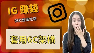 Intagram賺錢 | 提高IG收入獲客變現能力離不開6C法則，强烈建議收藏内化成爲基本功！ 🔴視頻下方資訊欄有免付費課程福利 | Avyne 艾文 #Shorts