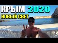 КРЫМ 2020 / НОВЫЙ СВЕТ / ПЛЯЖ