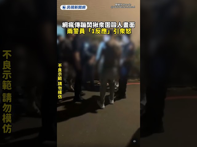 網瘋傳蹦闆揪眾圍毆人畫面 　兩警員「1反應」引眾怒｜民視新聞｜